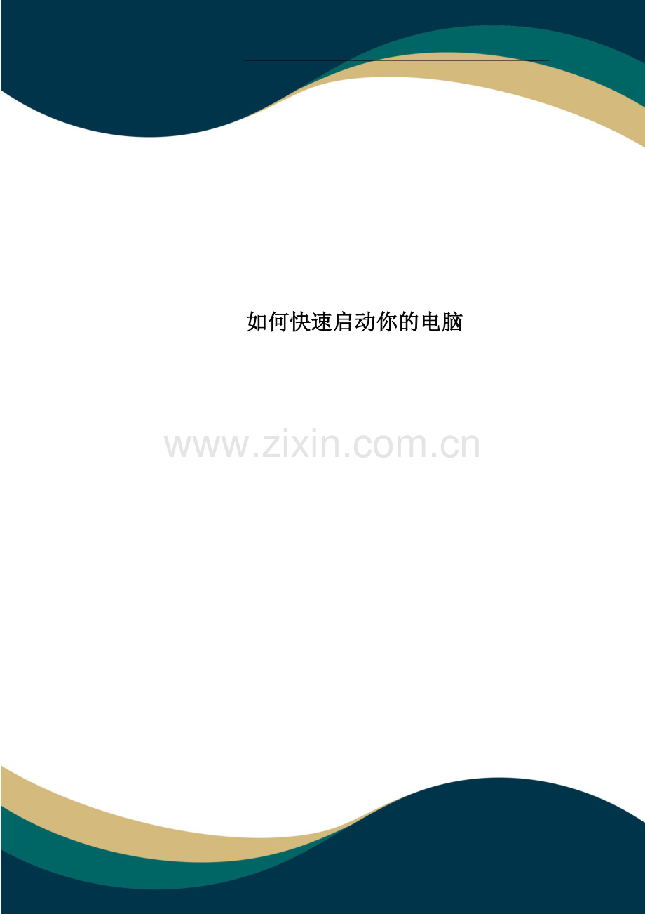 如何快速启动你的电脑.doc_第1页