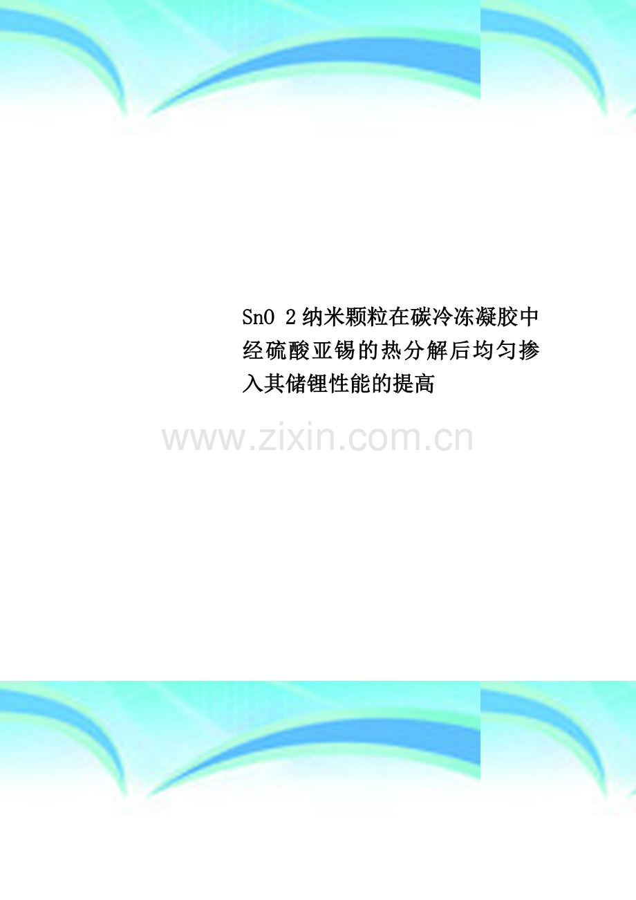 SnO-2纳米颗粒在碳冷冻凝胶中经硫酸亚锡的热分解后均匀掺入其储锂性能的提高.doc_第1页