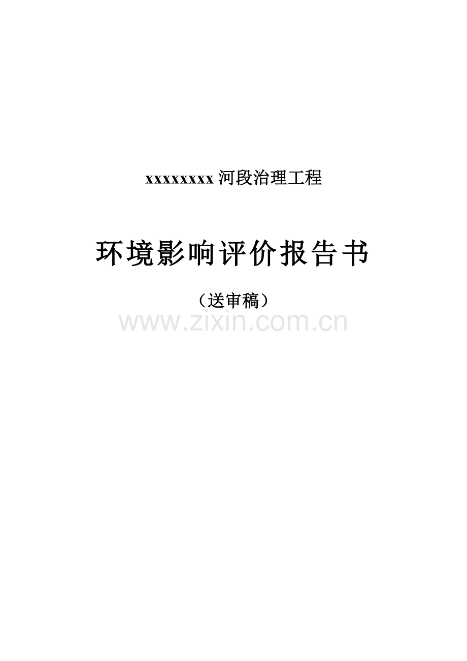 某河道治理工程环境评估报告书.doc_第1页