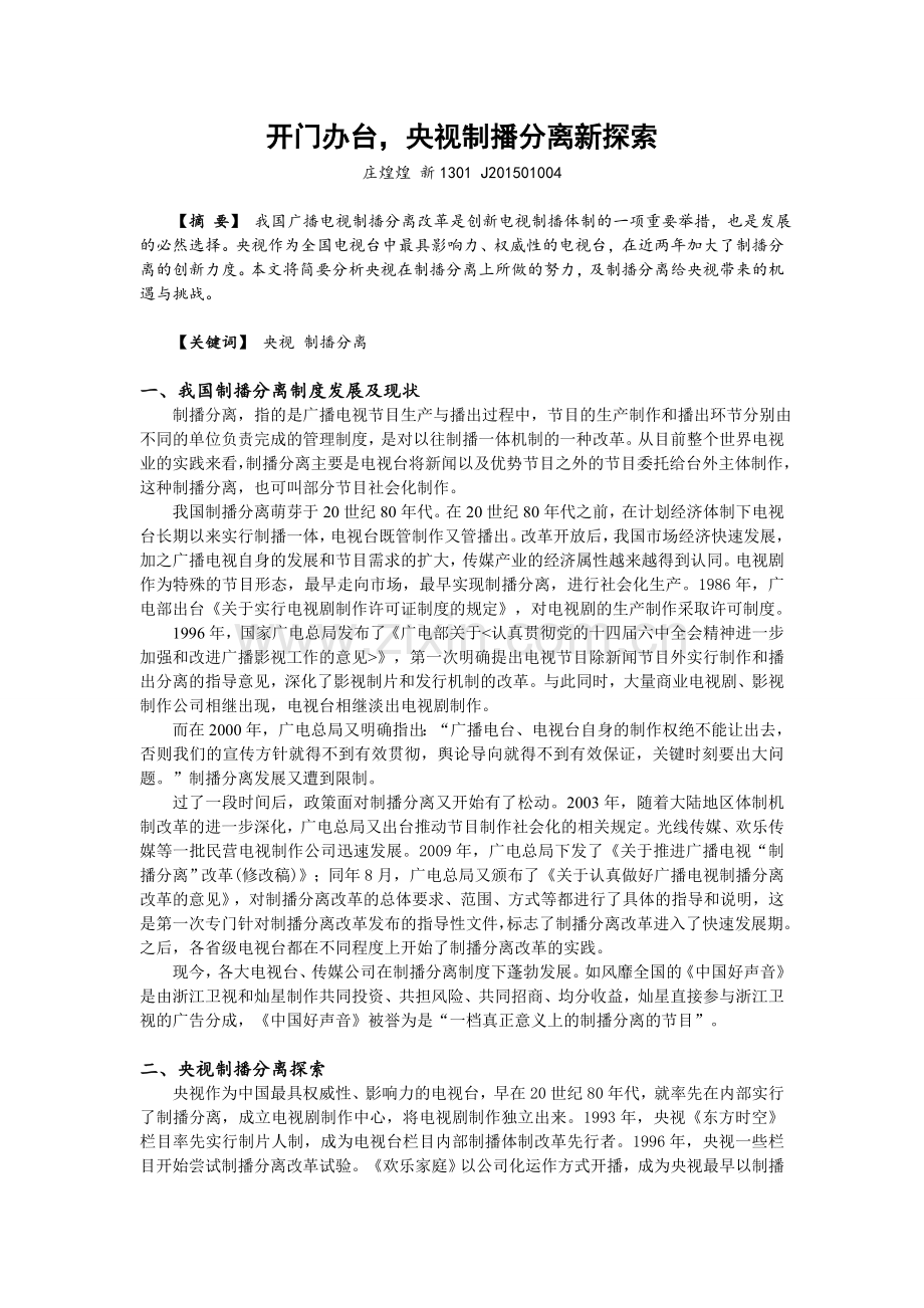 【论文】开门办台-央视制播分离新探索.doc_第1页
