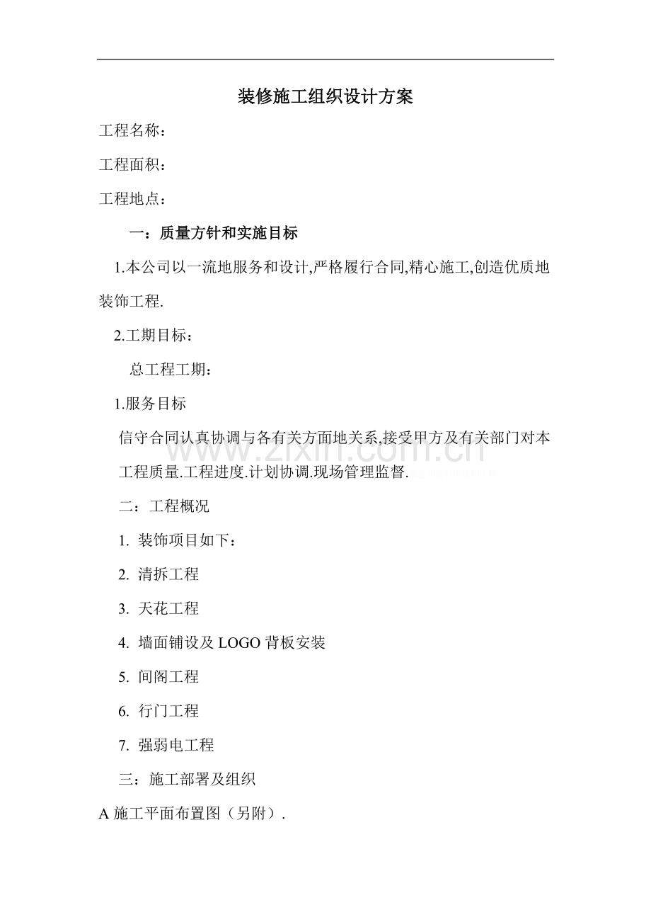 装修施工组织设计方案(表格模板、DOC格式).doc_第1页