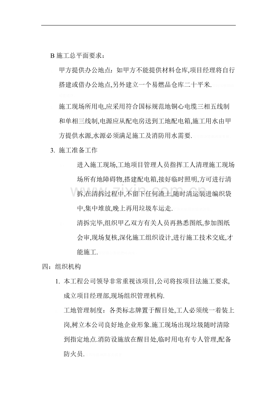 装修施工组织设计方案(表格模板、DOC格式).doc_第2页