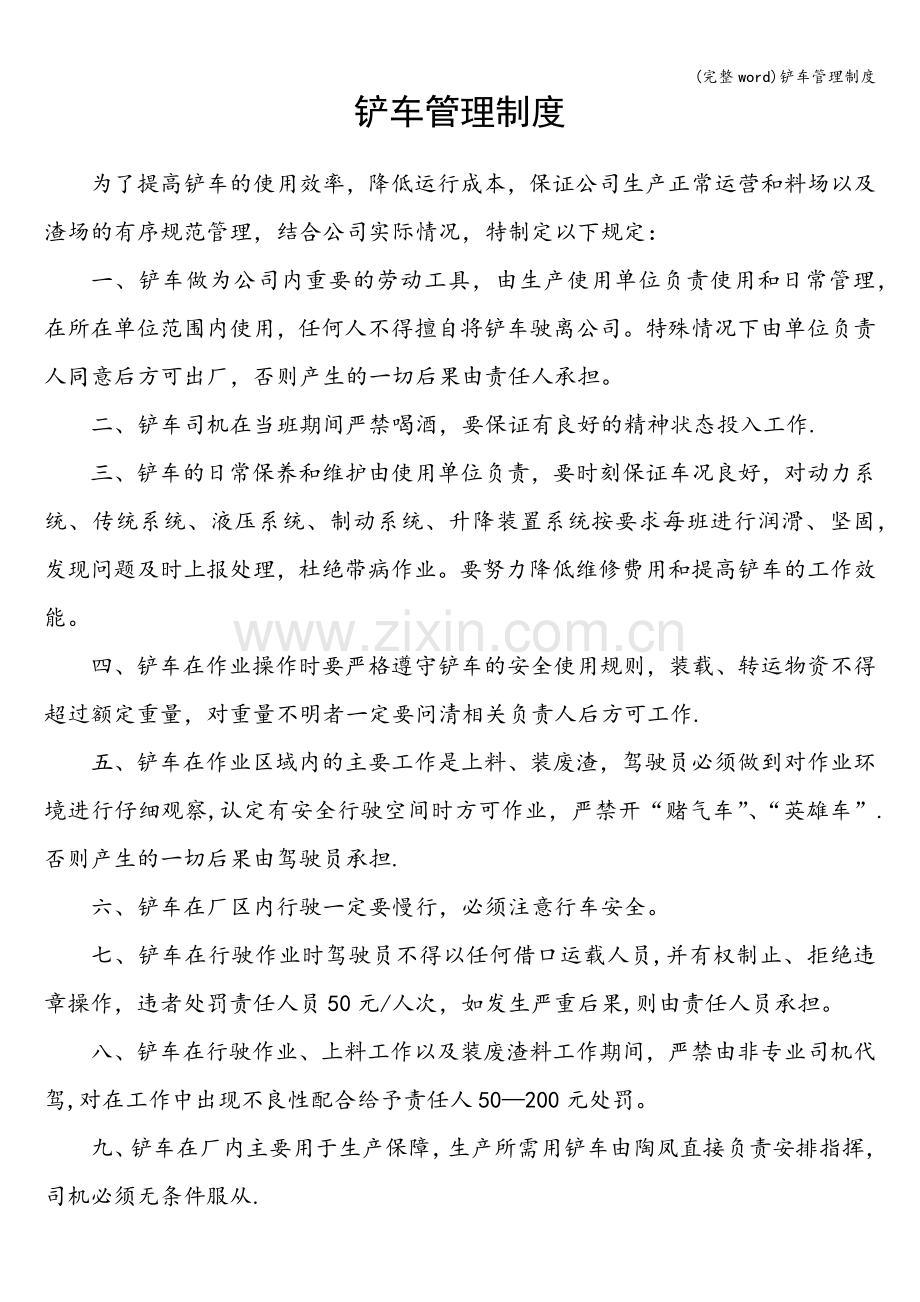 铲车管理制度.doc_第1页