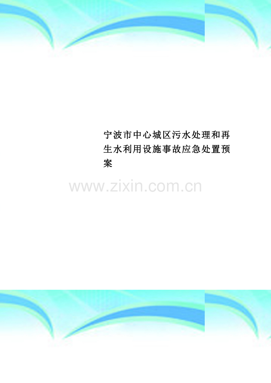 宁波市中心城区污水处理和再生水利用设施事故应急处置预案.doc_第1页