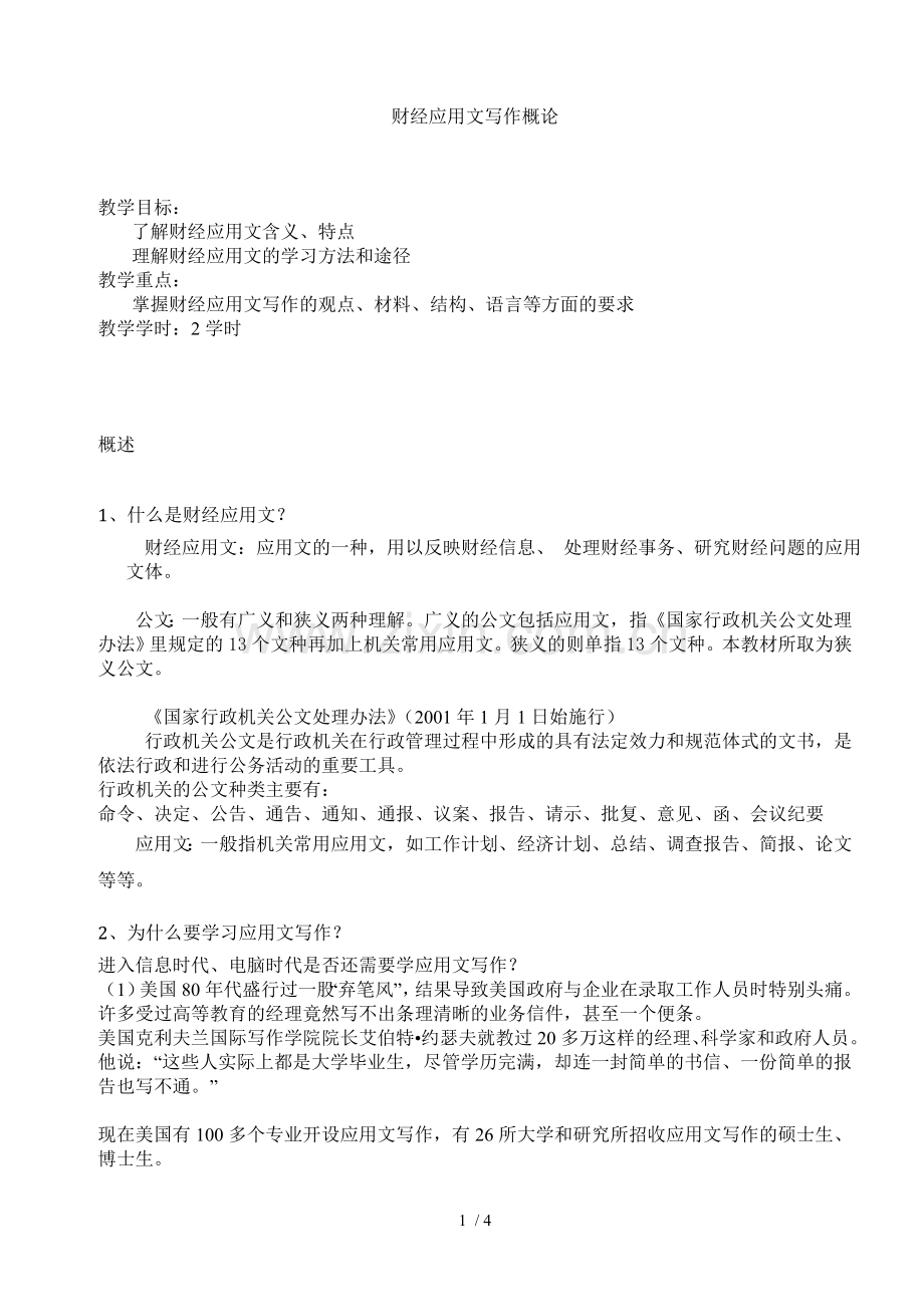 教案财经应用技术文写作概论.doc_第1页