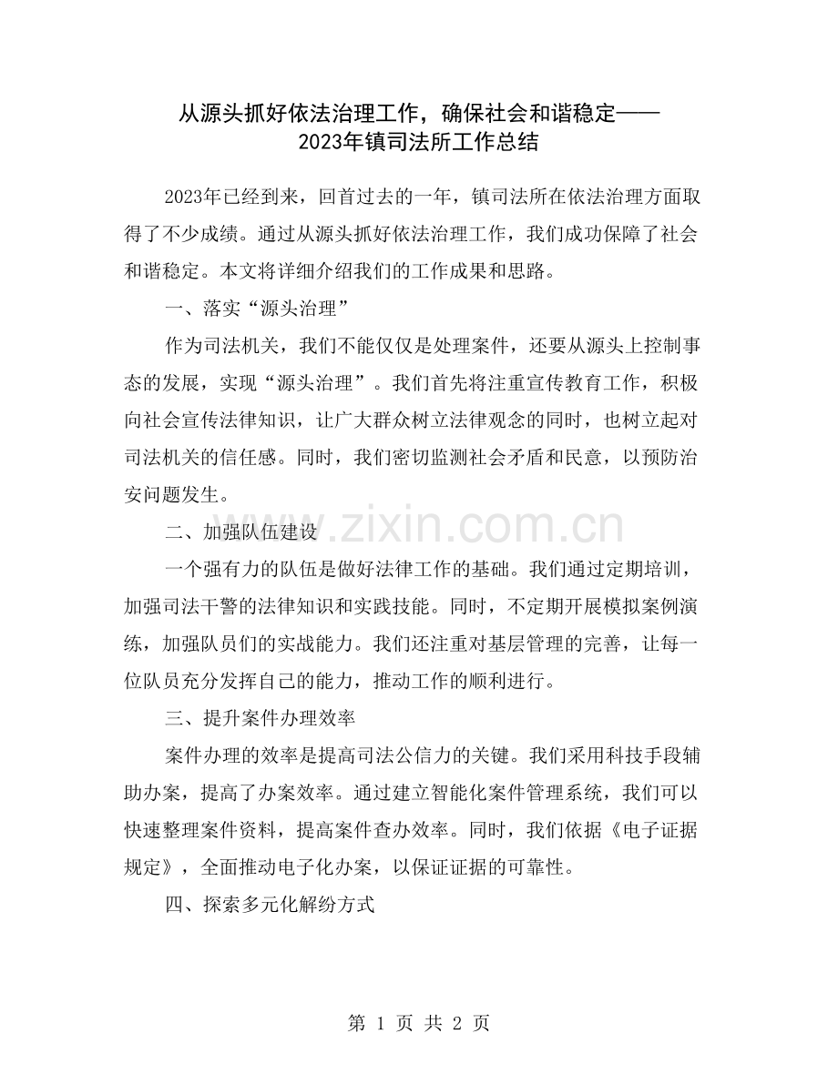 从源头抓好依法治理工作-确保社会和谐稳定——2023年镇司法所工作总结.doc_第1页