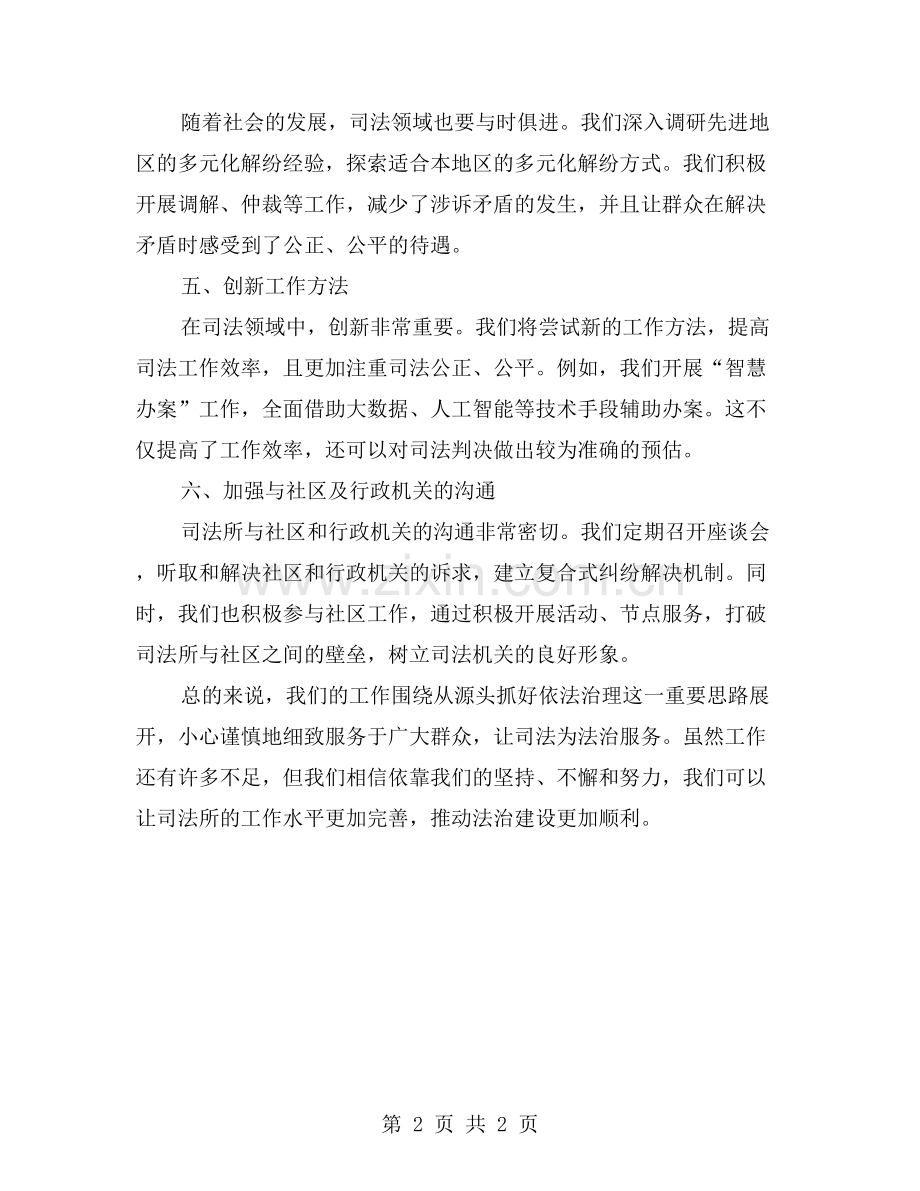 从源头抓好依法治理工作-确保社会和谐稳定——2023年镇司法所工作总结.doc_第2页