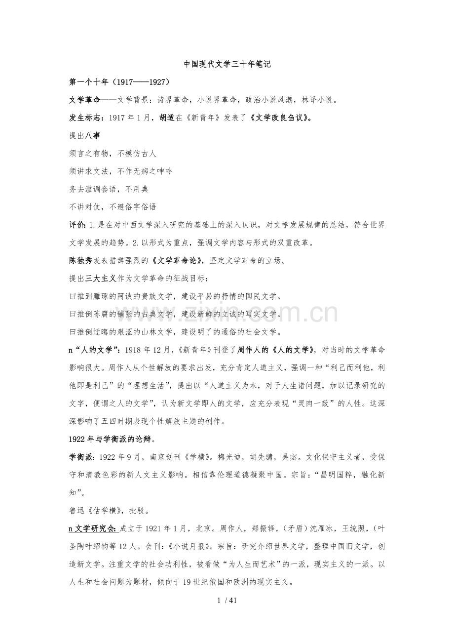 中国现代文学三十年（钱理群新版）现当代文学文学考研笔记-名词解释-作家、代表作品分析.doc_第1页