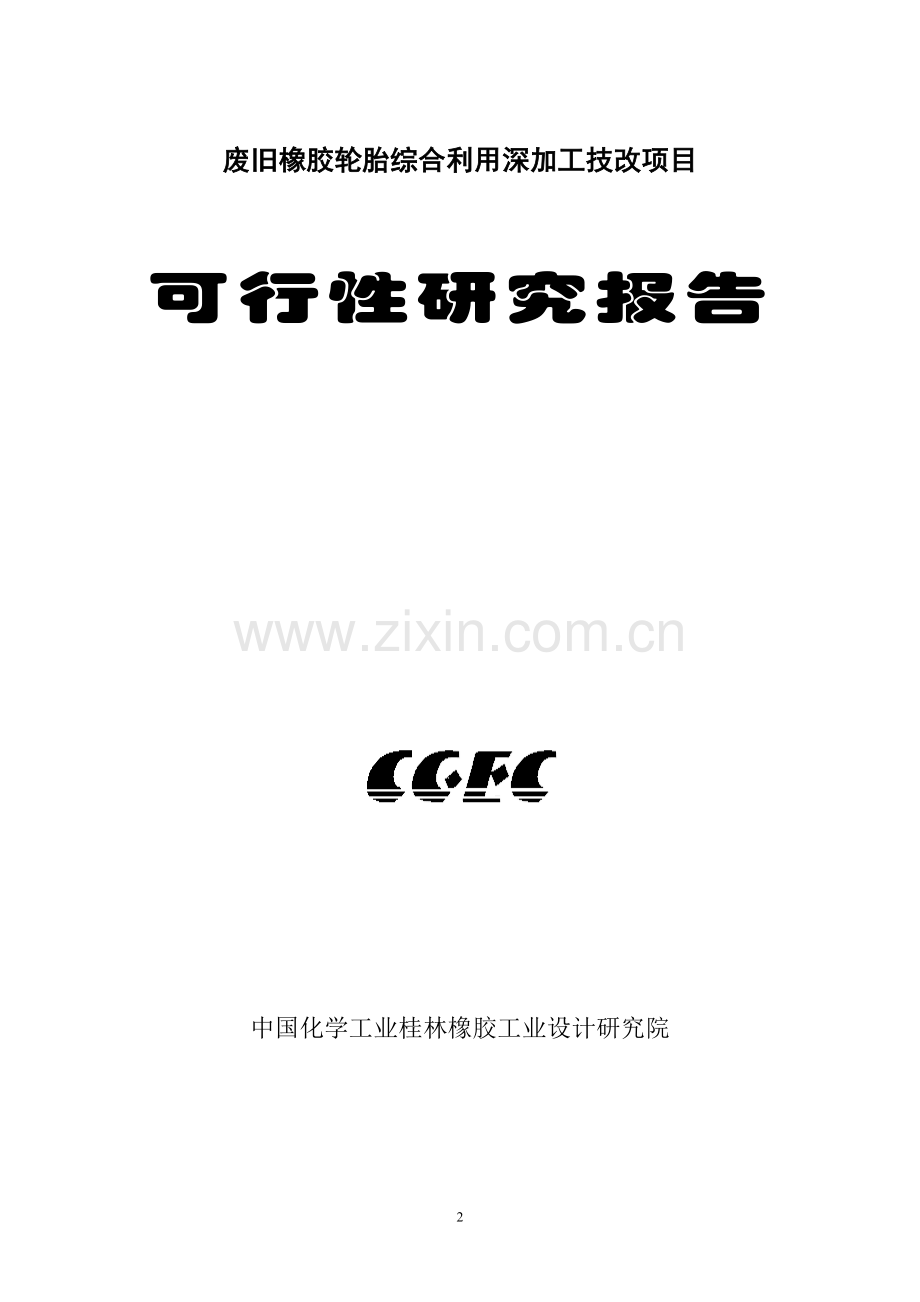 废旧橡胶轮胎综合利用深加工技改项目可行性研究报告.doc_第2页