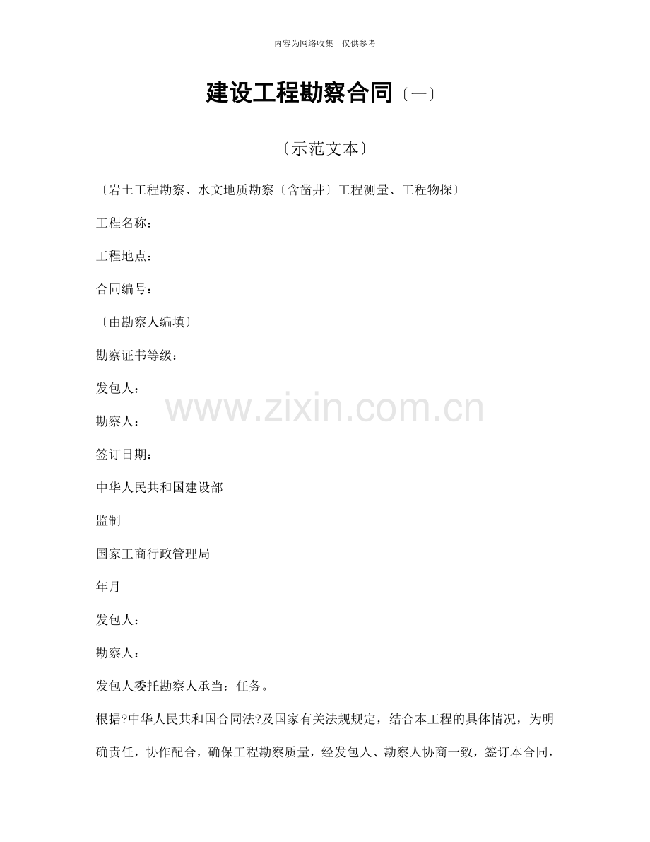 建设工程勘察合同7.doc_第1页