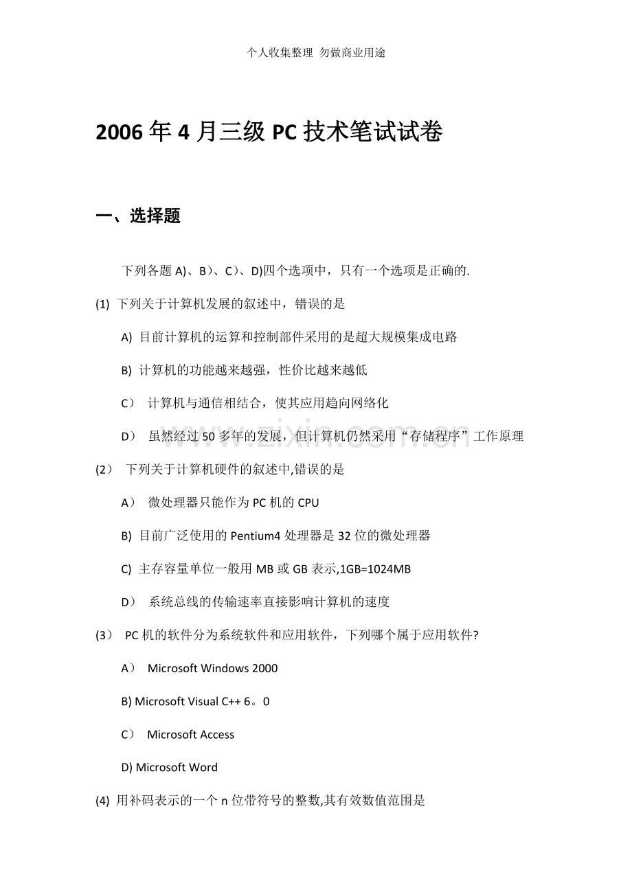 计算机等级考试三级PC历真题月.doc_第1页
