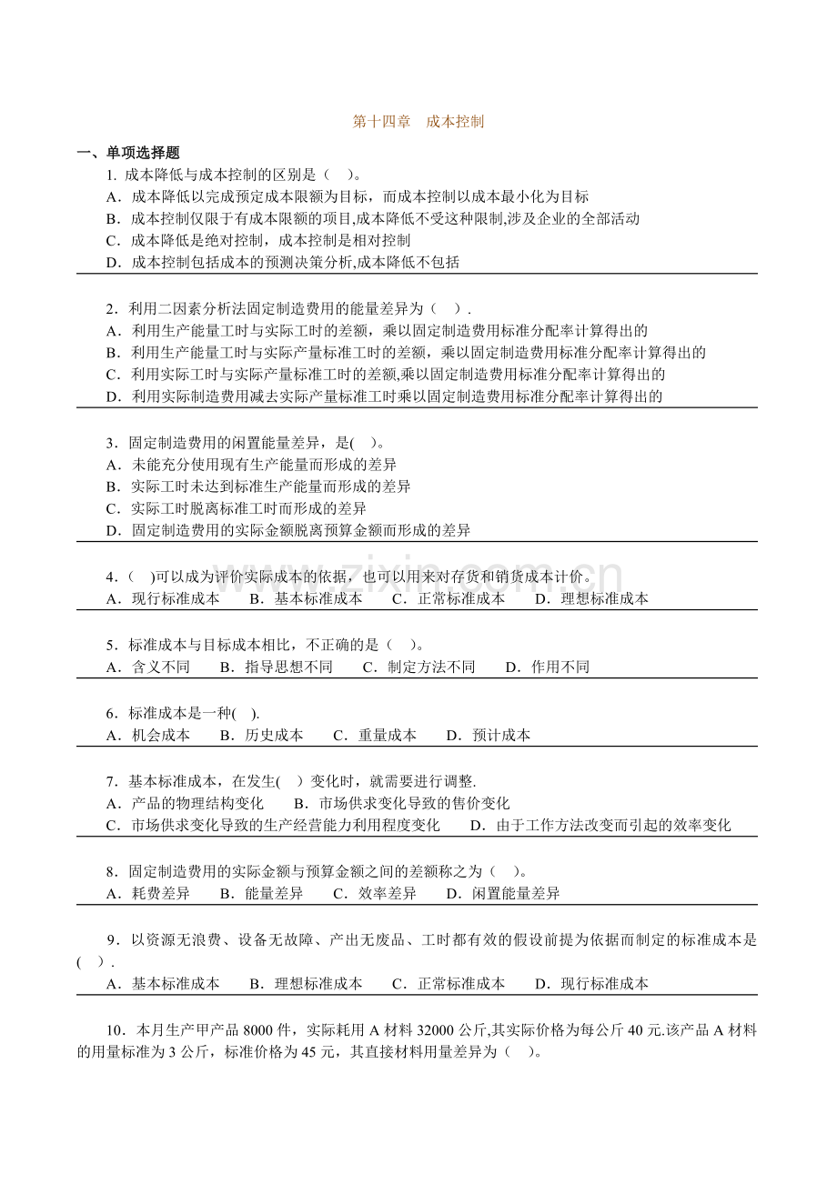 练习：第十四章成本控制.doc_第1页