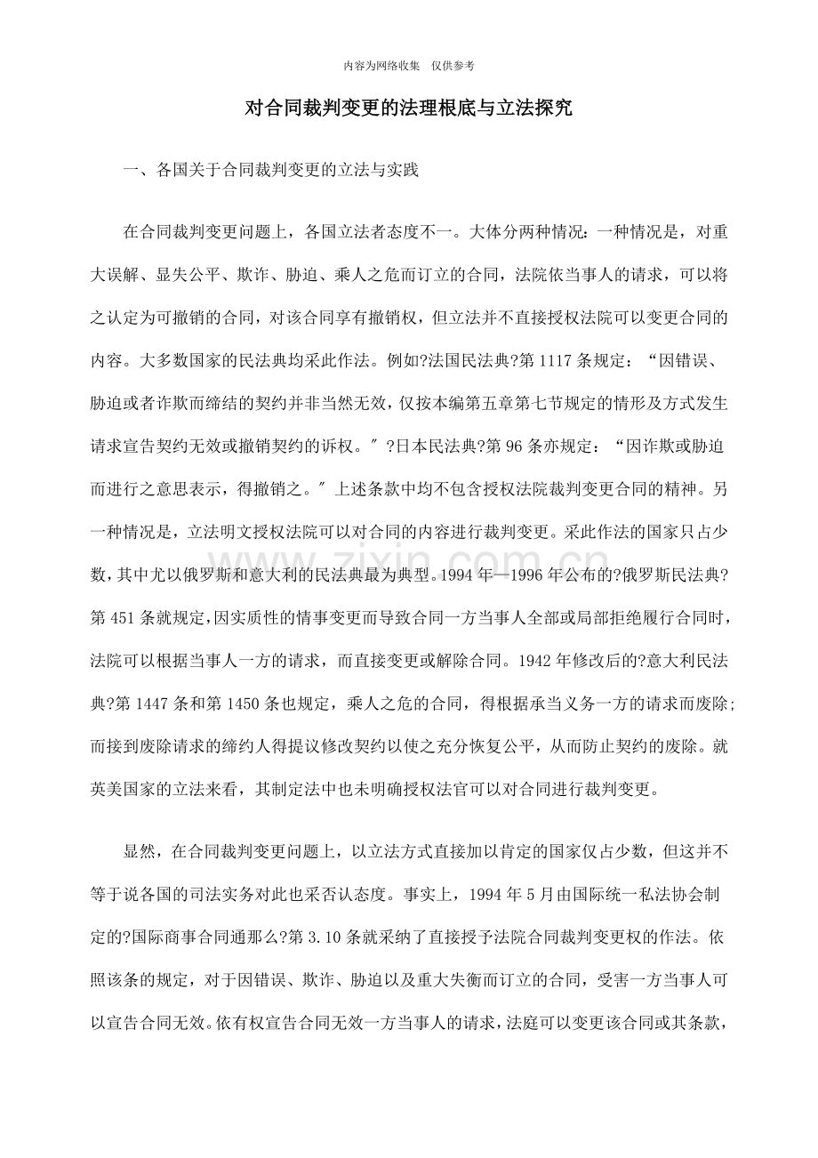 对合同裁判变更的法理基础与立法探究.doc_第1页
