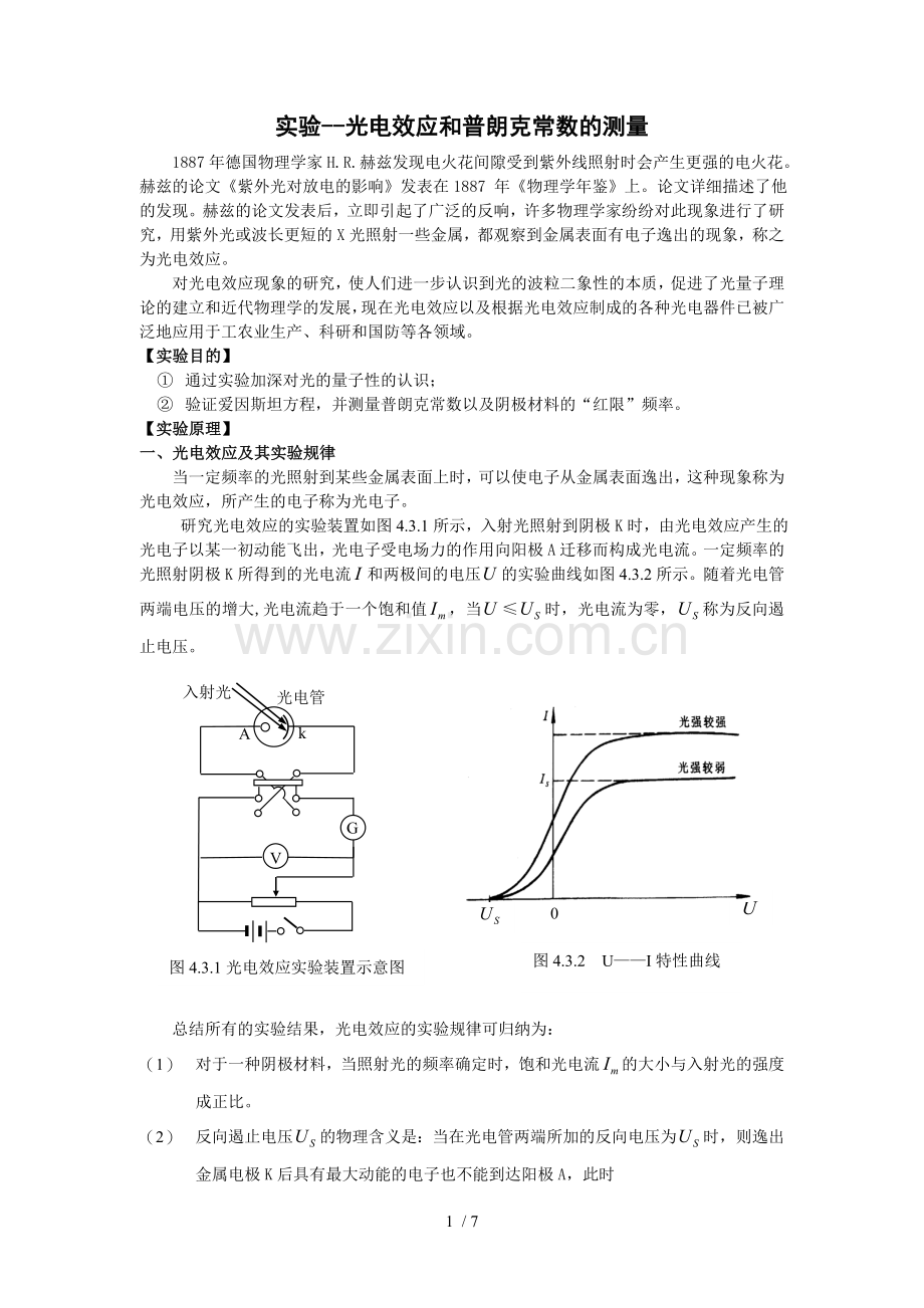 实验讲义-光电效应和普朗克常数测量.doc_第1页