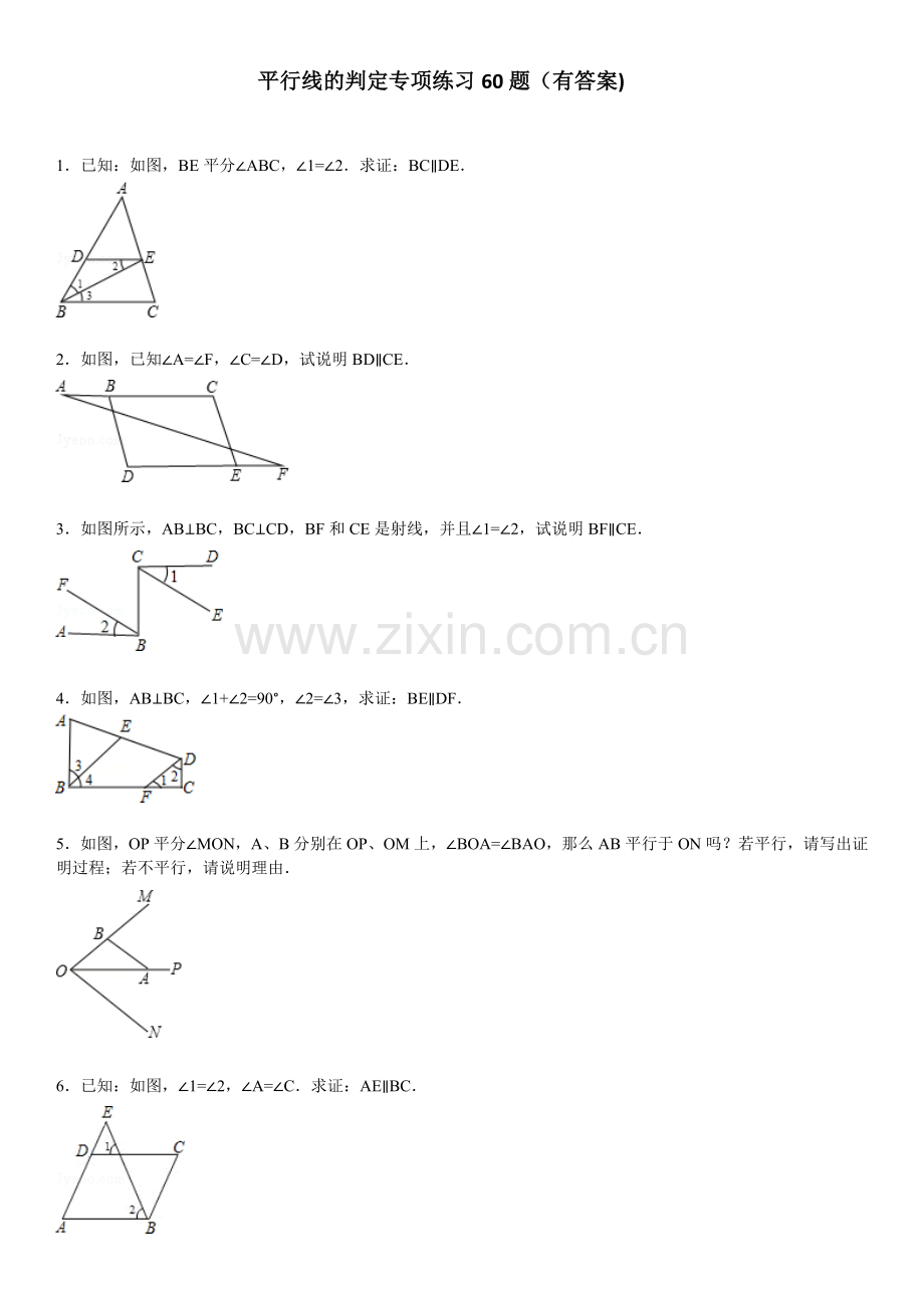 (913)平行线的判定专项练习60题(有标准答案)ok.doc_第1页