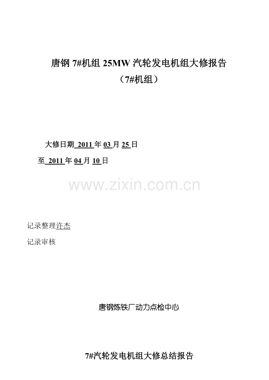 唐钢机MW汽轮机组大修技术记录(.doc_第1页