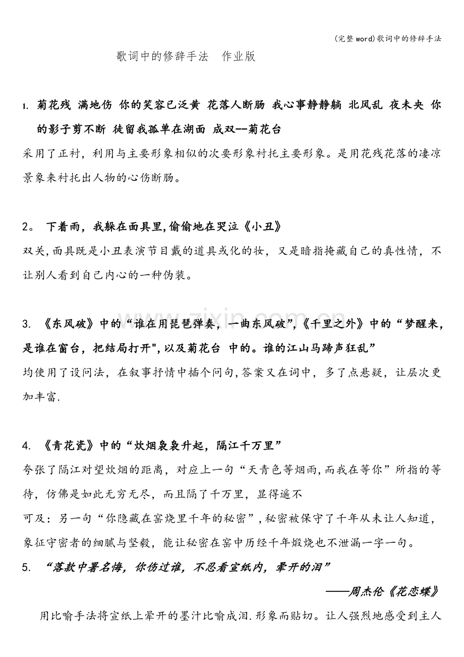 歌词中的修辞手法.doc_第1页