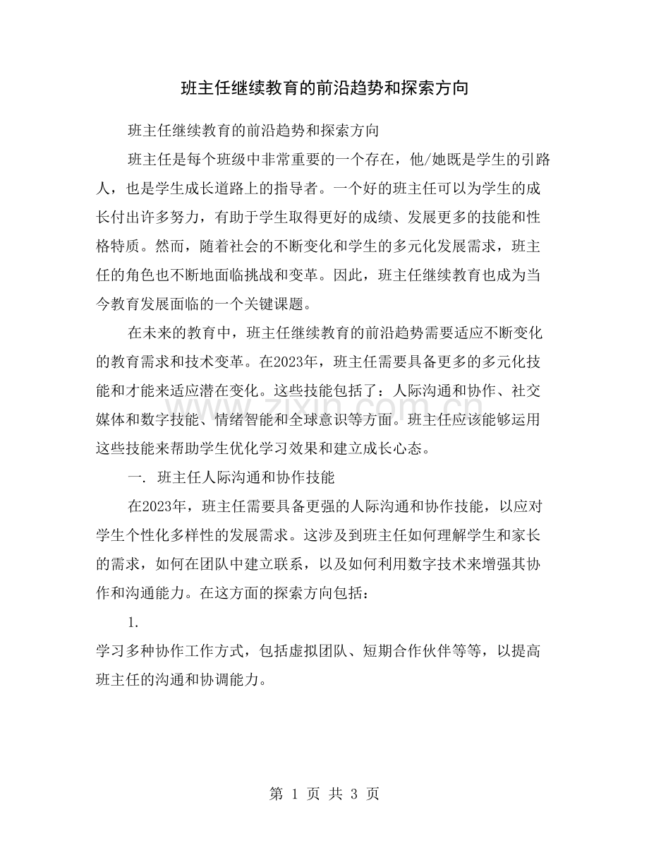 班主任继续教育的前沿趋势和探索方向.doc_第1页