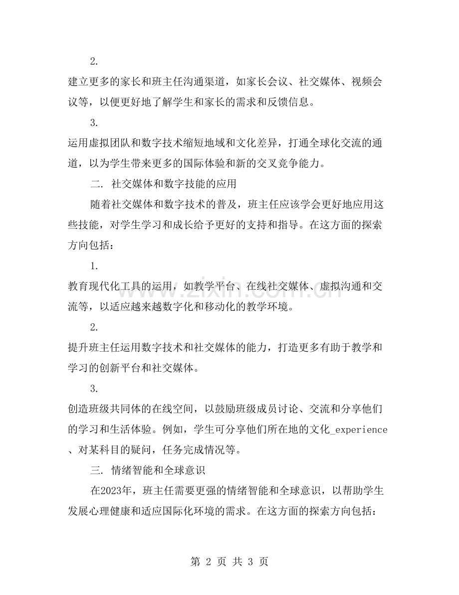 班主任继续教育的前沿趋势和探索方向.doc_第2页