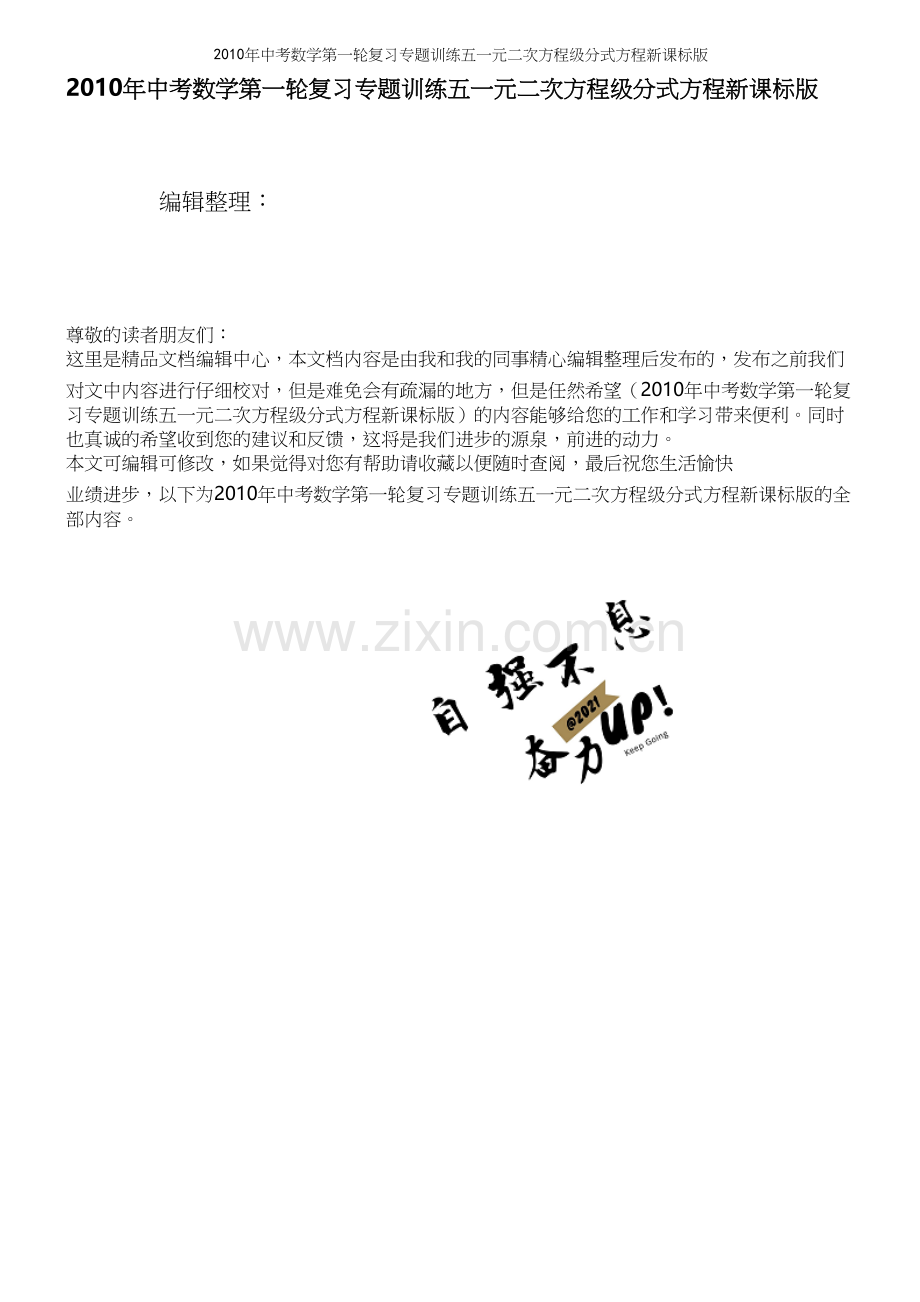 年中考数学第一轮复习专题训练五一元二次方程级分式方程新课标版.docx_第1页