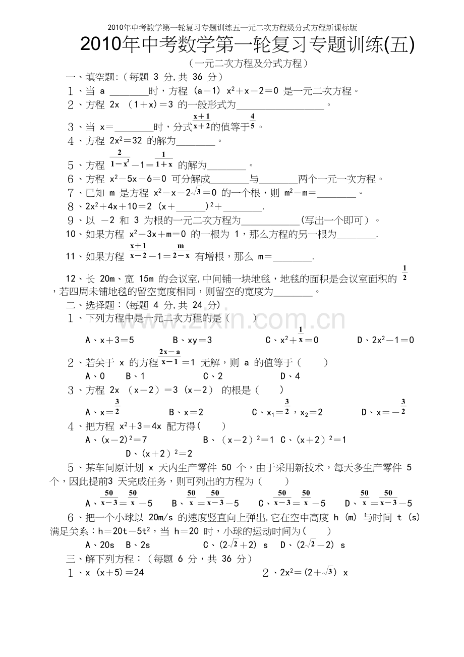 年中考数学第一轮复习专题训练五一元二次方程级分式方程新课标版.docx_第2页