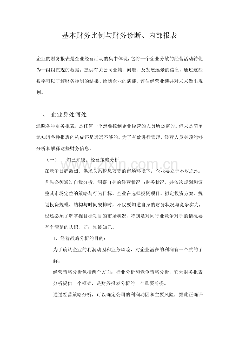 基本财务比例与财务诊断、内部报表(doc-17页).doc_第1页