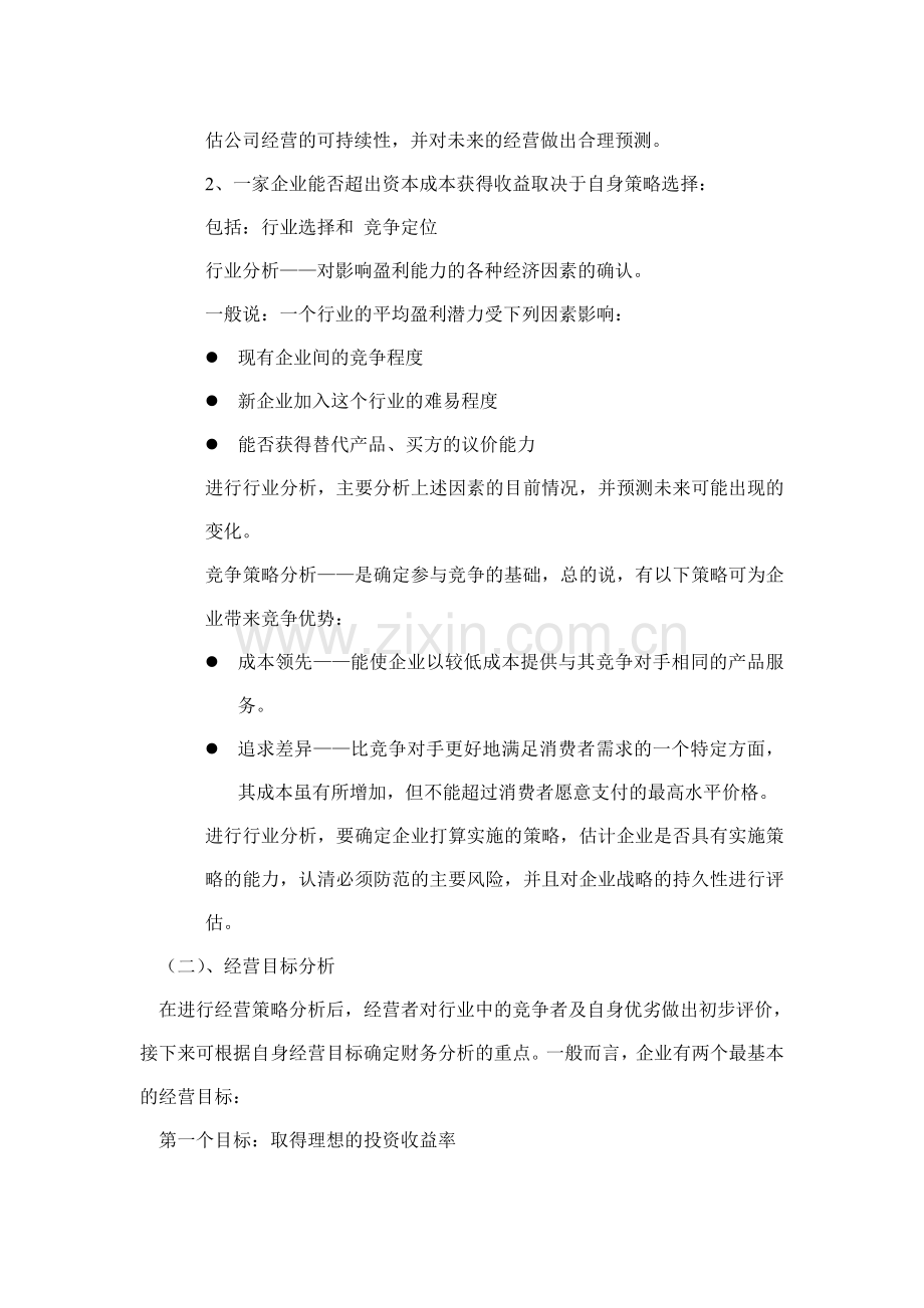 基本财务比例与财务诊断、内部报表(doc-17页).doc_第2页
