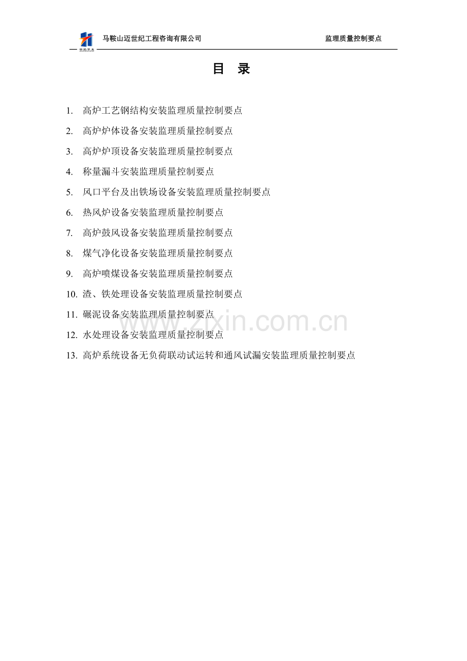 高炉工艺设备质量控制要点.doc_第2页