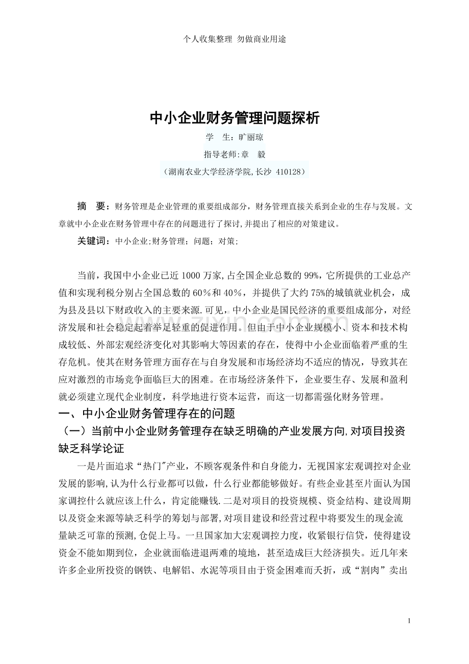 论文《中小企业财务管理问题探析》.doc_第1页