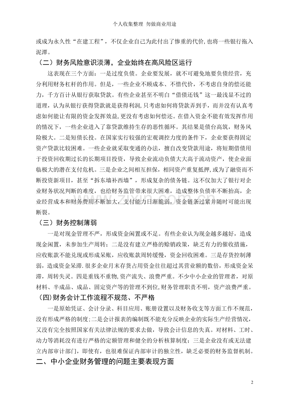 论文《中小企业财务管理问题探析》.doc_第2页