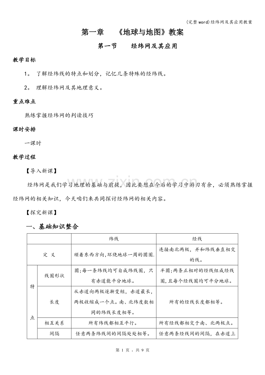 经纬网及其应用教案.doc_第1页