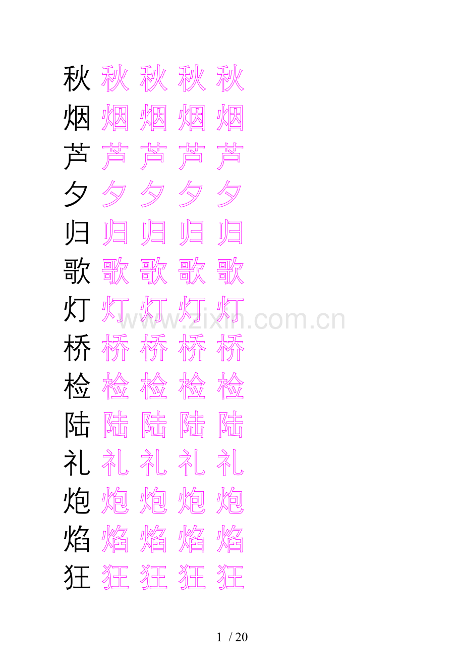 上册生字表(描红字贴).doc_第1页