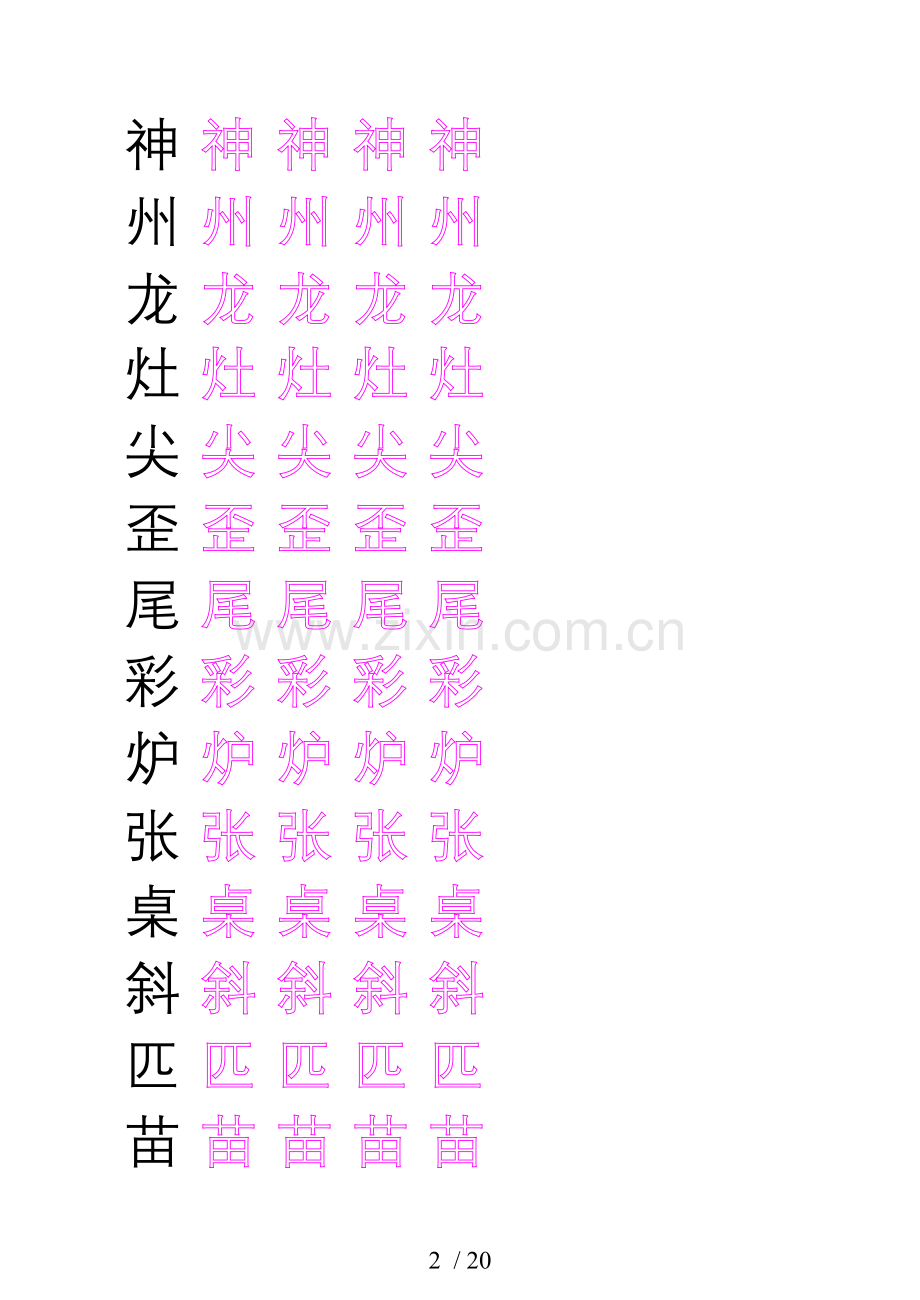 上册生字表(描红字贴).doc_第2页