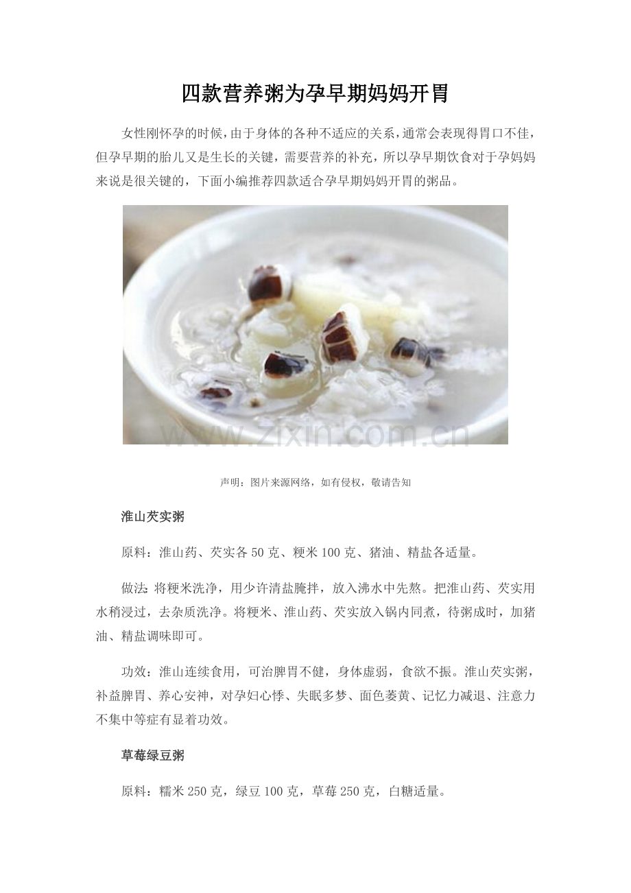 四款营养粥为孕早期妈妈开胃.doc_第1页