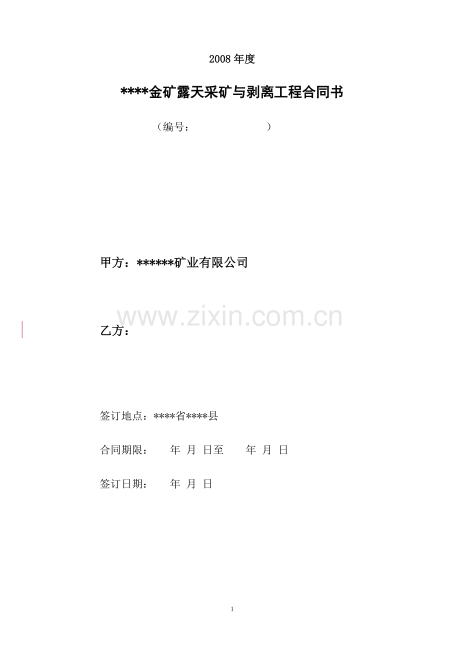 金矿露天采矿与剥离工程合同.doc_第1页