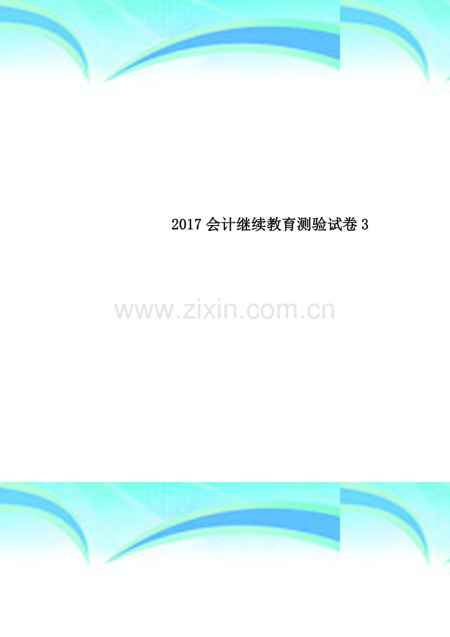2017会计继续教育测验试卷3.docx_第1页