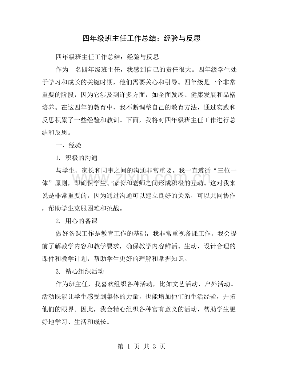 四年级班主任工作总结：经验与反思.doc_第1页