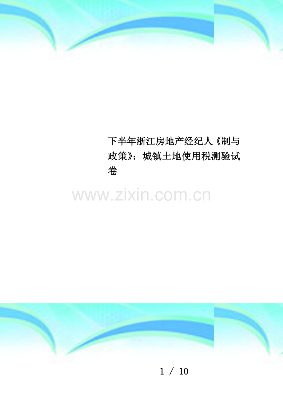 下半年浙江房地产经纪人《制与政策》：城镇土地使用税测验试卷.doc_第1页