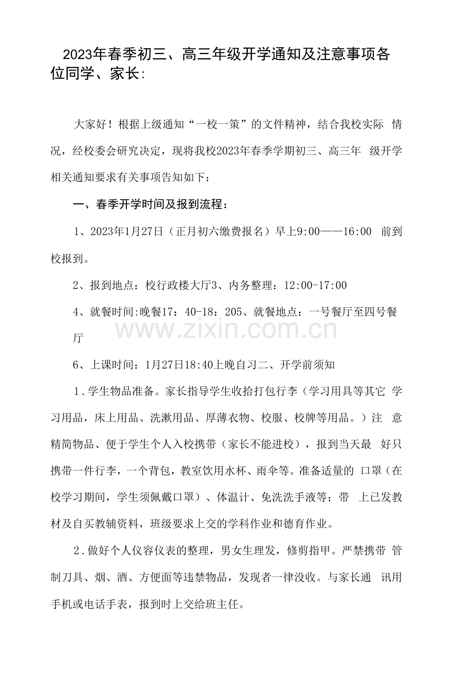 2023年春季初三、高三年级开学通知及注意事项.docx_第1页