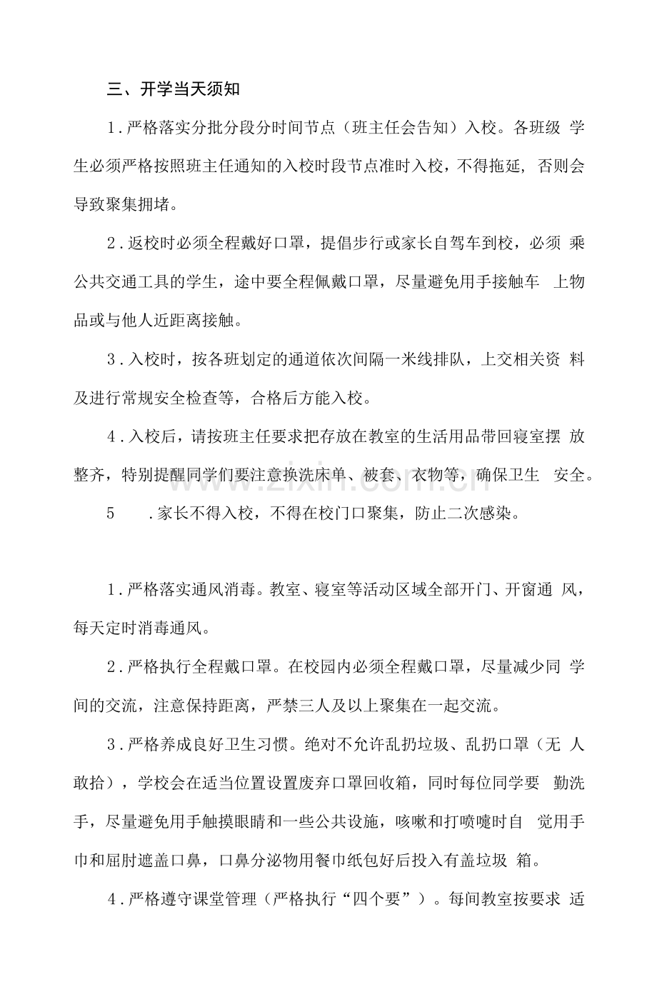 2023年春季初三、高三年级开学通知及注意事项.docx_第2页