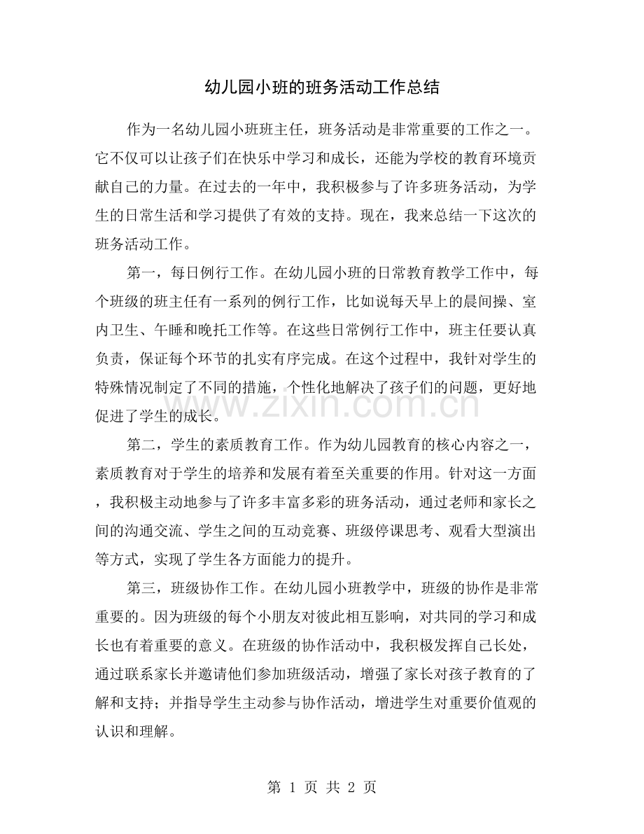 幼儿园小班的班务活动工作总结.doc_第1页