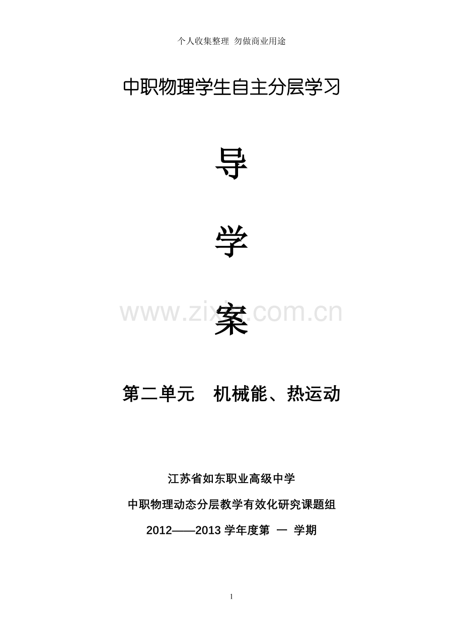 第二单元机械能热运动分层导学案.doc_第1页