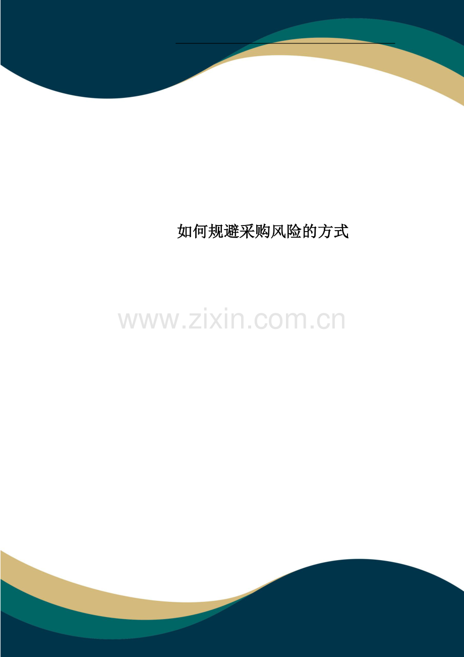 如何规避采购风险的方式.doc_第1页