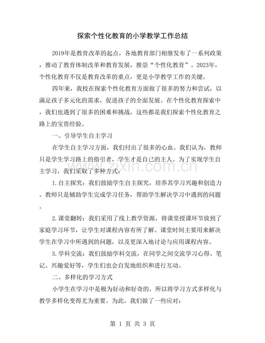 探索个性化教育的小学教学工作总结.doc_第1页