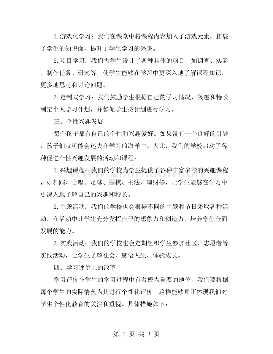 探索个性化教育的小学教学工作总结.doc_第2页