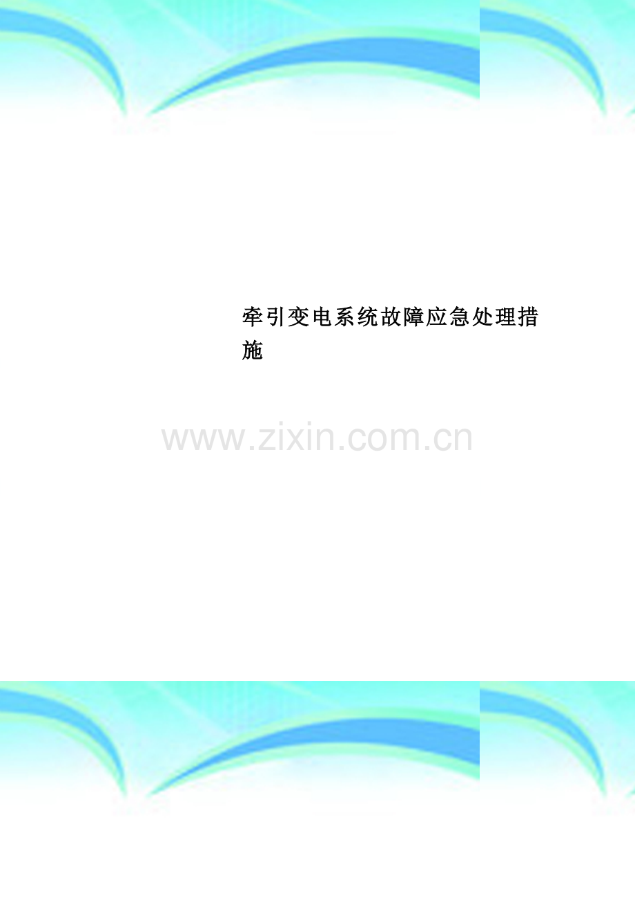 牵引变电系统故障应急处理措施.doc_第1页