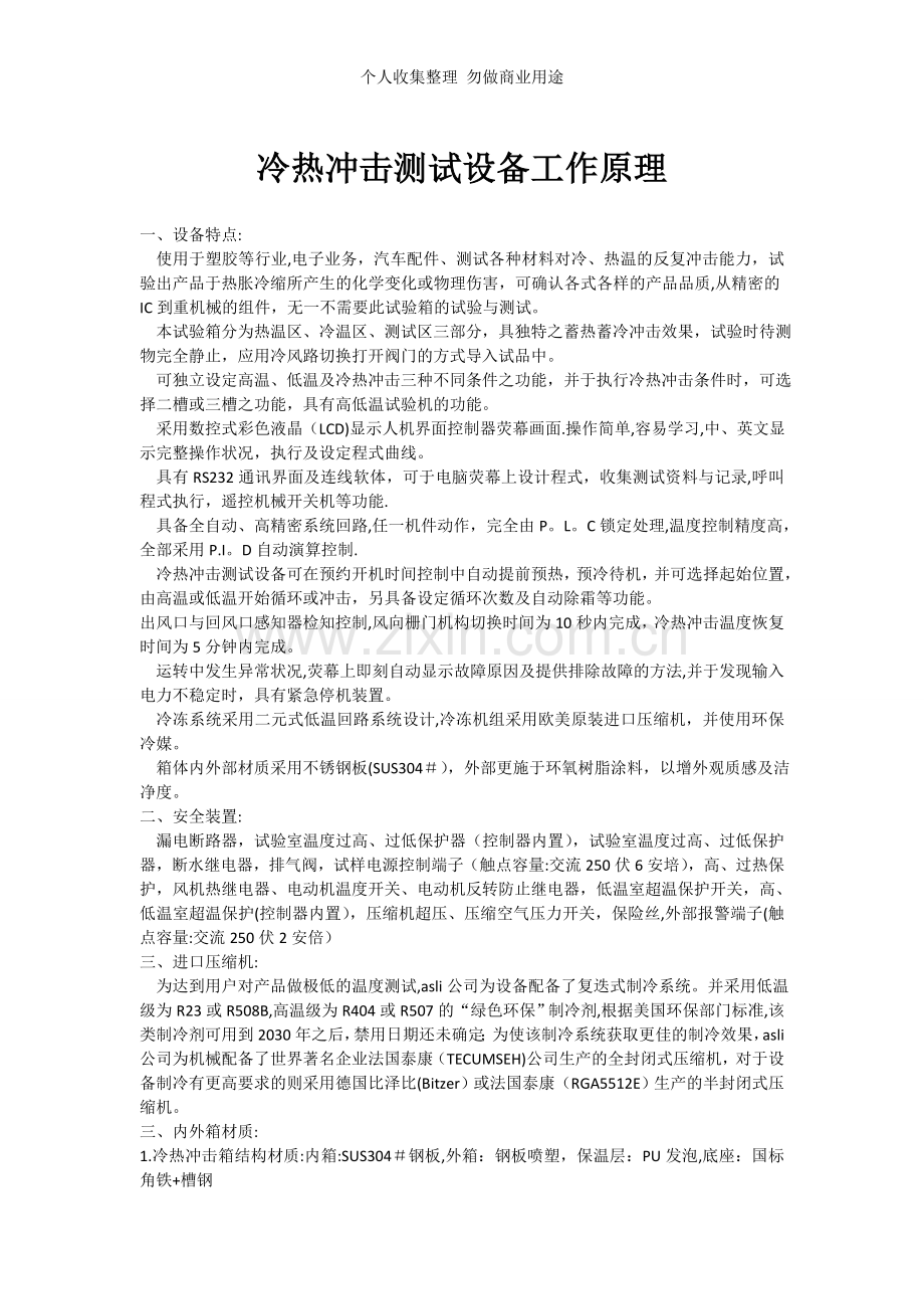冷热冲击试设备工作原理.doc_第1页