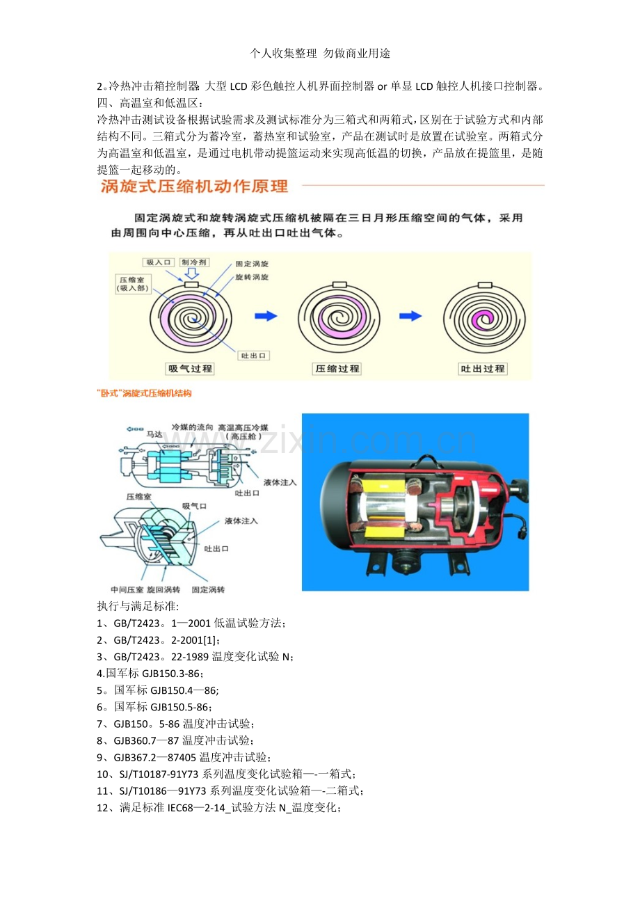 冷热冲击试设备工作原理.doc_第2页