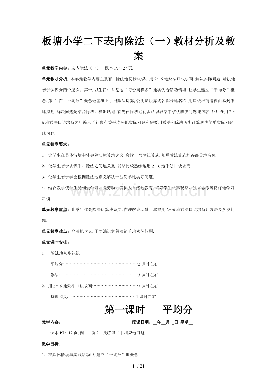 新人教版二下册数学第二单元《表内除法(一)》教材分析及教案.doc_第1页