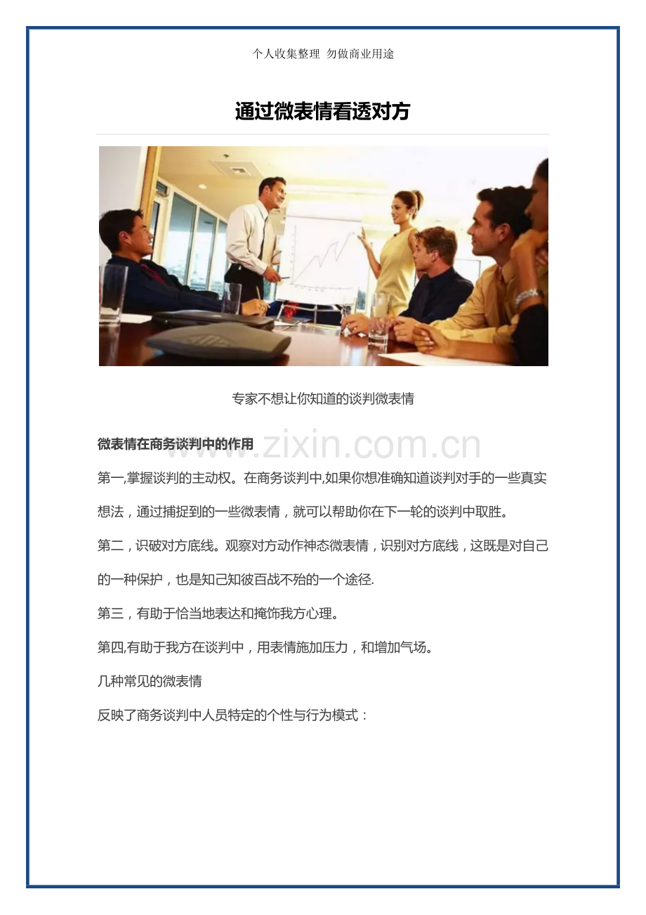 通过微表情看透对方.doc_第1页